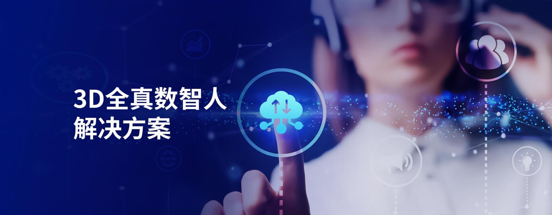 3D全真數(shù)智人