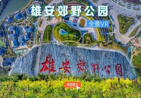 雄安郊野公園VR全景
